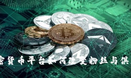 思考和关键词


解锁Socios：加密货币平台如何改变粉丝与俱乐部的互动模式