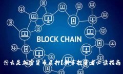 什么是加密货币质押？新手投资者必读指南