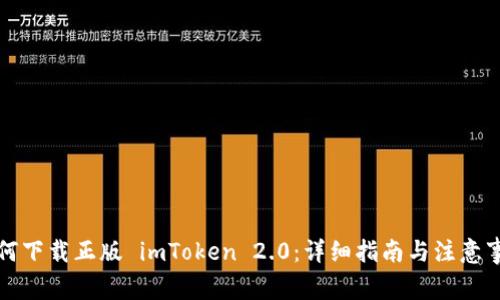如何下载正版 imToken 2.0：详细指南与注意事项