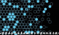 加密货币合约交易攻略：新手必读的玩法与技巧