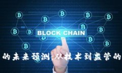 加密货币的未来预测：从技术到监管的全面分析