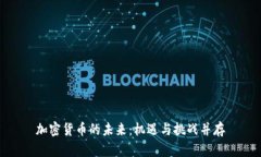 加密货币的未来：机遇与挑战并存
