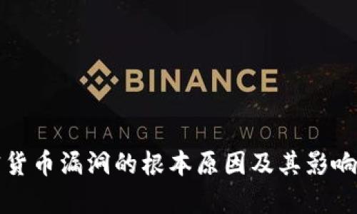加密货币漏洞的根本原因及其影响分析