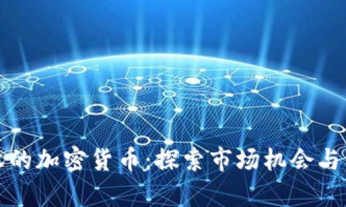 出售没收的加密货币：探索市场机会与法律风险