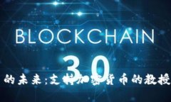 加密货币的未来：支持加密货币的教授们的视角