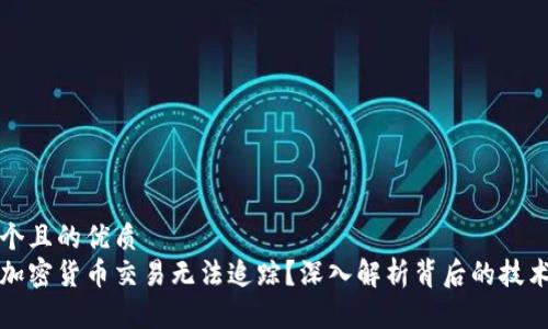 思考一个且的优质
为什么加密货币交易无法追踪？深入解析背后的技术与隐私