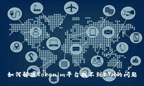 如何解决Tokenim平台找不到ETH的问题