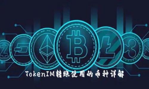 TokenIM转账使用的币种详解