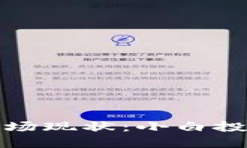 2023年加密货币市场现状：小白投资者仍可以参与吗？