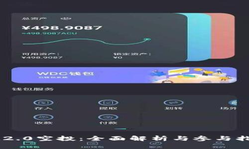 IM2.0空投：全面解析与参与指南