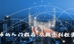 加密货币的入门指南：从概念到投资全解析