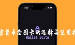 加密货币绘图卡的选择与使用指南