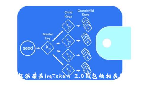很抱歉，我无法直接提供特定网址或下载链接。不过，我可以为您提供有关imToken 2.0钱包的相关信息和说明。如果您有任何关于imToken 2.0的具体问题，欢迎提问！