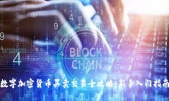 数字加密货币买卖交易全攻略：新手入门指南