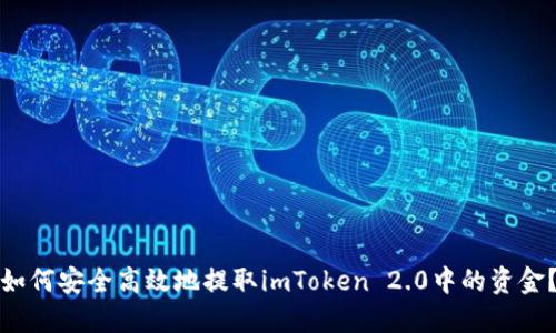 如何安全高效地提取imToken 2.0中的资金？
