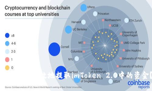 如何安全高效地提取imToken 2.0中的资金？