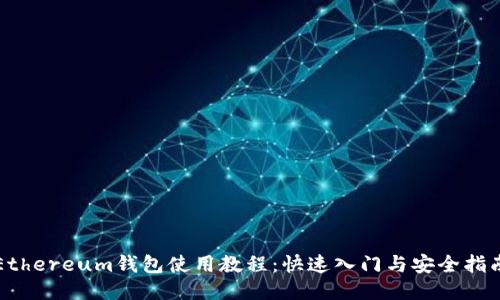 Ethereum钱包使用教程：快速入门与安全指南