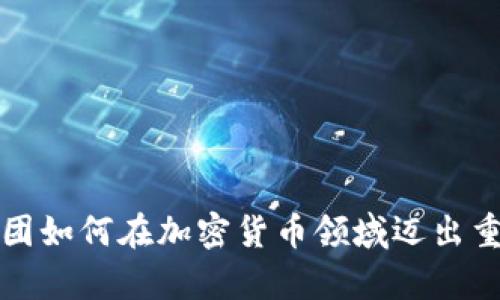 软银集团如何在加密货币领域迈出重要一步