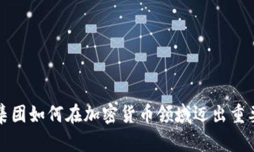 软银集团如何在加密货币领域迈出重要一步