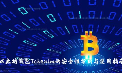 以太坊钱包Tokenim的安全性分析与使用指南