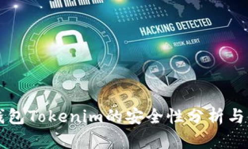 以太坊钱包Tokenim的安全性分析与使用指南