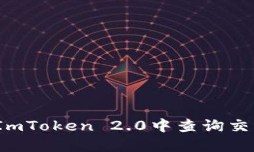 如何在ImToken 2.0中查询交易痕迹？