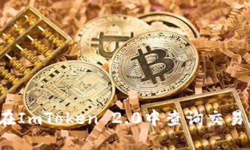 如何在ImToken 2.0中查询交易痕迹？