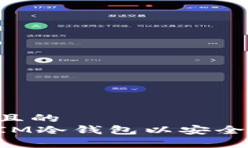 思考一个且的  
如何创建IM冷钱包以安全存储USDT