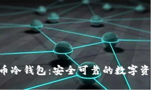 IM2.0比特币冷钱包：安全可靠的数字资产存储方案