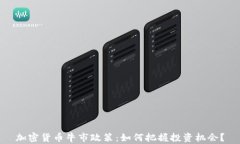 加密货币牛市政策：如何把握投资机会？