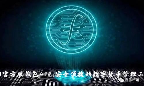 IM官方版钱包APP：安全便捷的数字货币管理工具