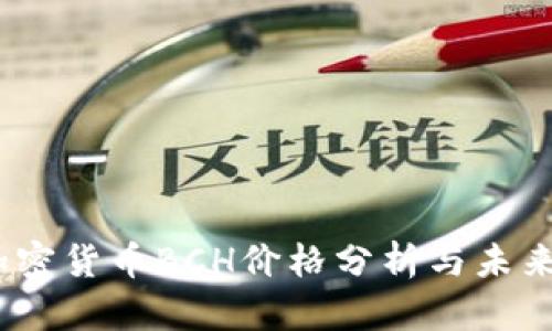 2023年加密货币BCH价格分析与未来走势预测