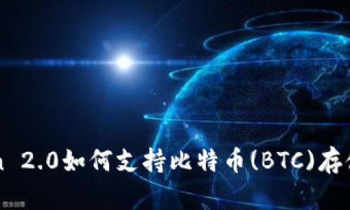 imToken 2.0如何支持比特币(BTC)存储与管理