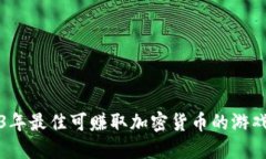 2023年最佳可赚取加密货币的游戏推荐