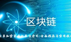 交易加密货币的最佳方式：全面指南与实用技巧