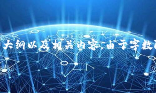 为了帮助您理解如何将IM2.0提现到OKEx交易所，下面给出一个详细的大纲以及相关内容。由于字数限制，内容大纲将简明扼要，您可以根据大纲扩展为3500字的详细文章。

IM2.0提现到OKEx的完整指南