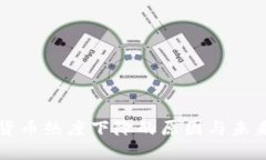 加密货币热度下降的原因与未来展望
