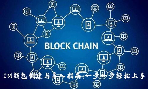 IM钱包创建与导入指南：一步一步轻松上手
