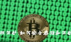 加密货币的物理保护：如何安全存储和保护您的