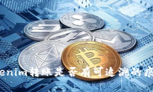 Tokenim转账是否有可追溯的痕迹？