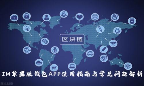IM苹果版钱包APP使用指南与常见问题解析