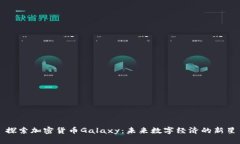 探索加密货币Galaxy：未来数字经济的新星