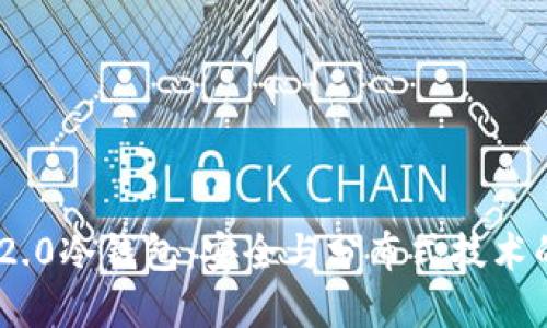 imToken 2.0冷钱包：安全与分布式技术的完美结合