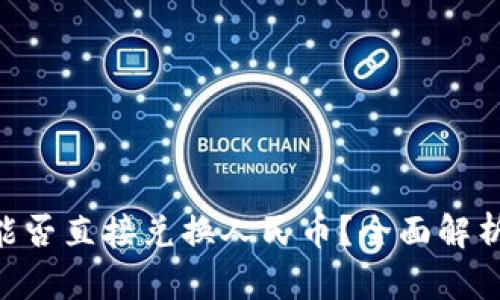 IM2.0钱包能否直接兑换人民币？全面解析与使用指南