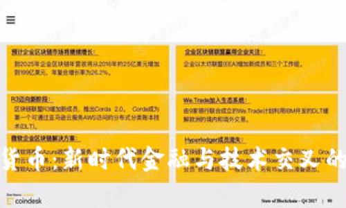 加密货币：新时代金融与技术交叉的学科