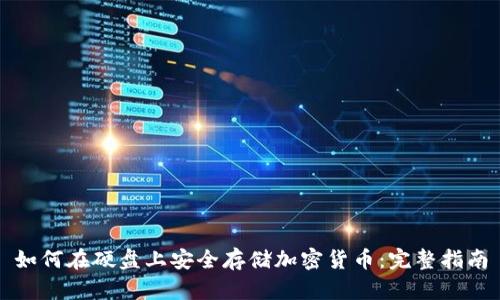 如何在硬盘上安全存储加密货币：完整指南
