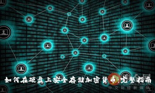 如何在硬盘上安全存储加密货币：完整指南