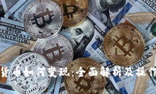加密货币如何变现：全面解析及操作指南