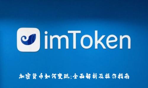 加密货币如何变现：全面解析及操作指南