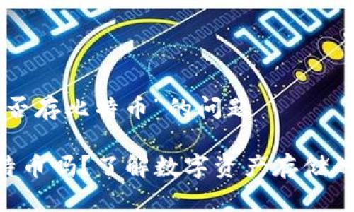 关于“Tokenim能否存比特币”的问题

Tokenim能存比特币吗？了解数字资产存储的安全性与便捷性
